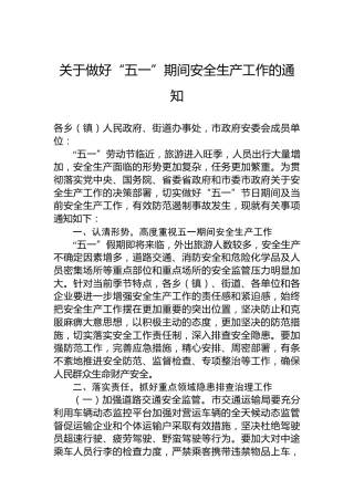关于做好“五一”期间安全生产工作的通知