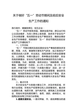 关于做好“五一”劳动节期间及前后安全生产工作的通知（20230412）