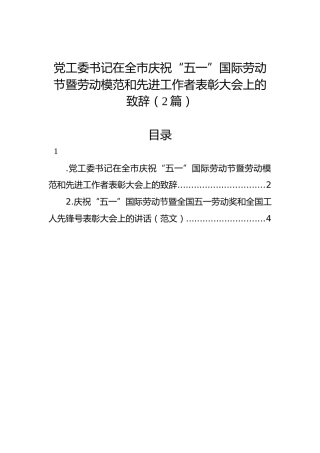党工委书记在全市庆祝“五一”国际劳动节暨劳动模范和先进工作者表彰大会上的致辞（2篇）