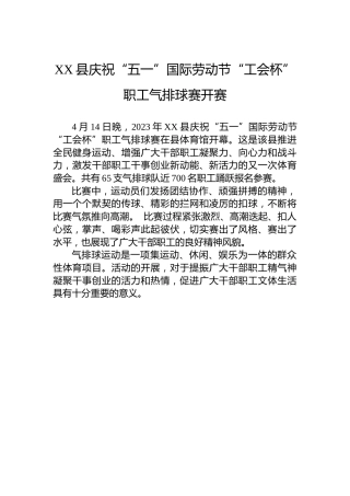 XX县庆祝“五一”国际劳动节“工会杯”职工气排球赛开赛(20230414)