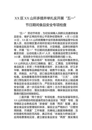 XX区XX山所多措并举扎实开展“五一”节日期间食品安全专项检查（20230420）