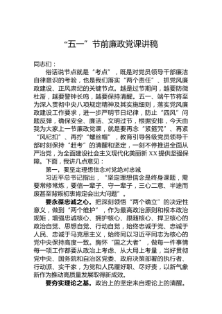 “五一”节前廉政党课讲稿