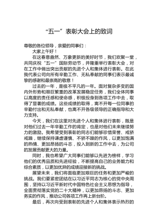 “五一”表彰大会上的致词