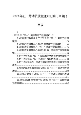 2023年五一劳动节放假通知汇编（11篇）