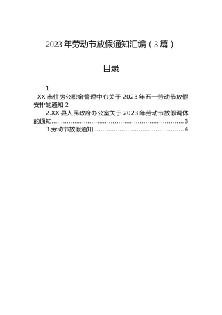 2023年劳动节放假通知汇编（3篇）