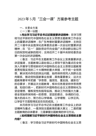 2023年5月“三会一课”方案参考主题
