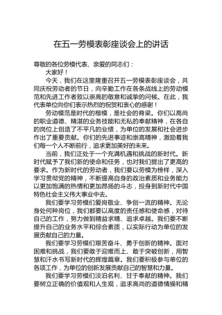 在五一劳模表彰座谈会上的讲话