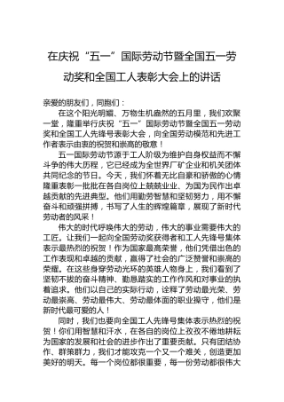 在庆祝“五一”国际劳动节暨全国五一劳动奖和全国工人表彰大会上的讲话