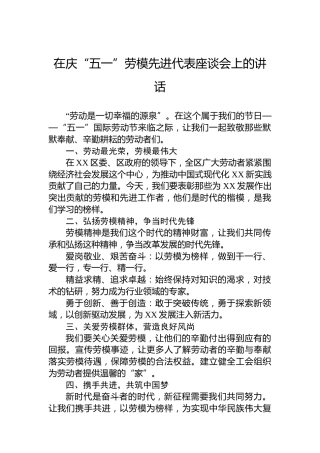 在庆“五一”劳模先进代表座谈会上的讲话
