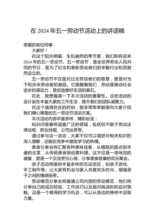 在2024年五一劳动节活动上的讲话稿