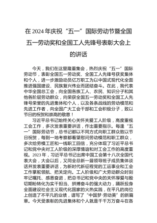 在2024年庆祝“五一”国际劳动节暨全国五一劳动奖和全国工人先锋号表彰大会上的讲话