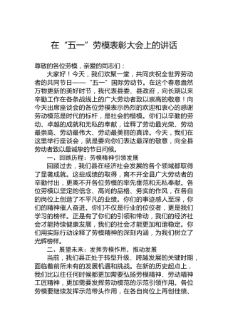 在“五一”劳模表彰大会上的讲话