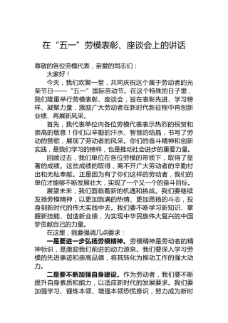 在“五一”劳模表彰、座谈会上的讲话