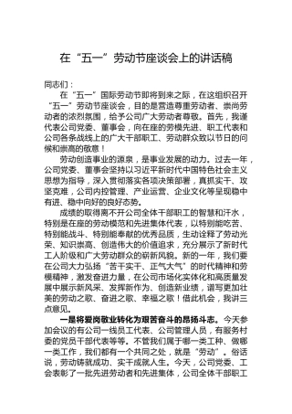 在“五一”劳动节座谈会上的讲话稿