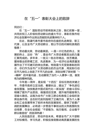 在“五一”表彰大会上的致辞