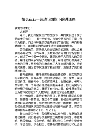 校长在五一劳动节国旗下的讲话稿
