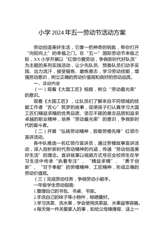 小学2024年五一劳动节活动方案