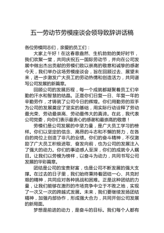五一劳动节劳模座谈会领导致辞讲话稿