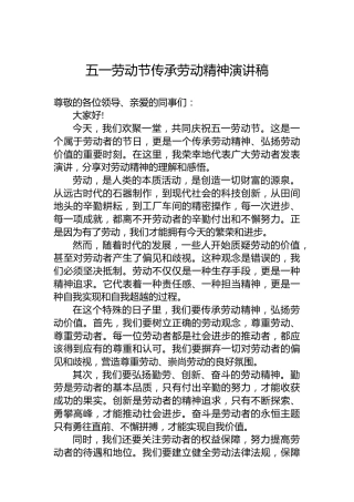 五一劳动节传承劳动精神演讲稿