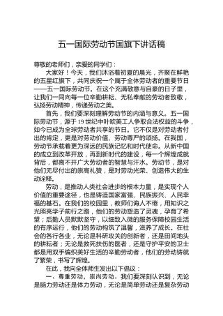五一国际劳动节国旗下讲话稿