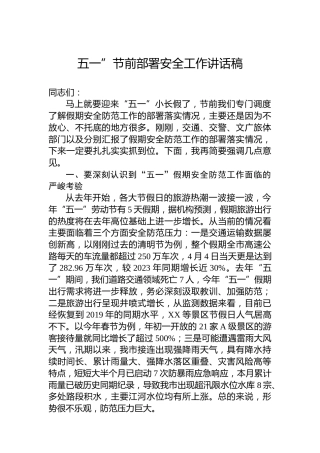 五一”节前部署安全工作讲话稿