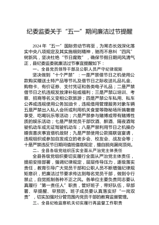 纪委监委关于“五一”期间廉洁过节提醒