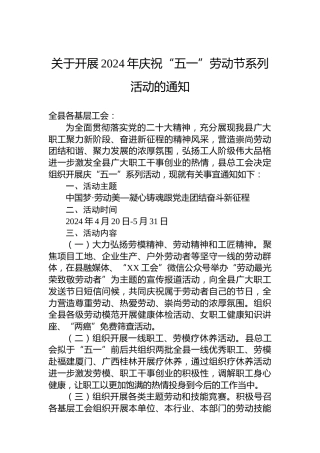 关于开展2024年庆祝“五一”劳动节系列活动的通知(20240422)