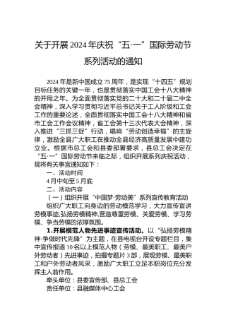 关于开展2024年庆祝“五·一”国际劳动节系列活动的通知