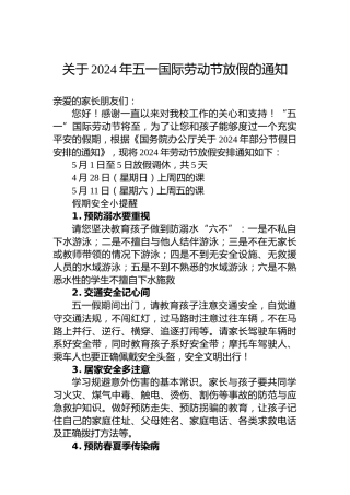 关于2024年五一国际劳动节放假的通知