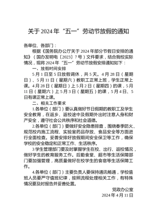 关于2024年“五一”劳动节放假的通知