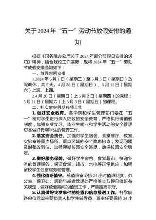 关于2024年“五一”劳动节放假安排的通知(20240425)