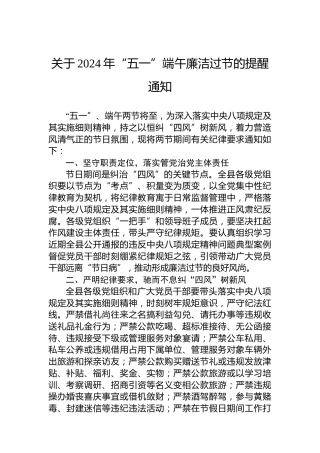 关于2024年“五一”端午廉洁过节的提醒通知