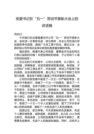 党委书记在2024年“五一”劳动节表彰大会上的讲话稿