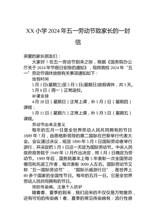 XX小学2024年五一劳动节致家长的一封信