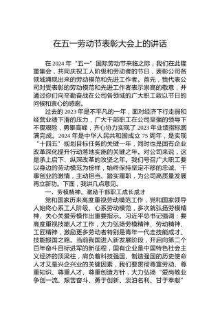 2024年在五一劳动节表彰大会上的讲话