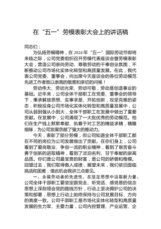 2024年在“五一”劳模表彰大会上的讲话稿