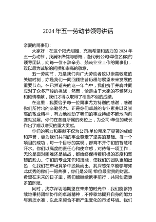 2024年五一劳动节领导讲话