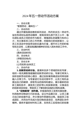 2024年五一劳动节活动方案-2