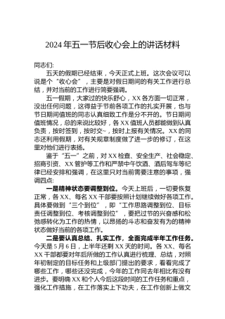2024年五一节后收心会上的讲话材料