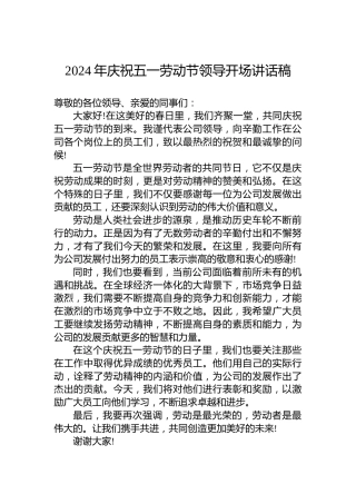 2024年庆祝五一劳动节领导开场讲话稿