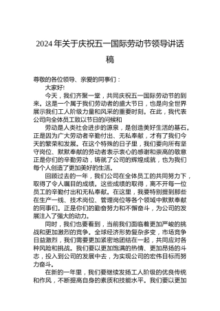 2024年关于庆祝五一国际劳动节领导讲话稿