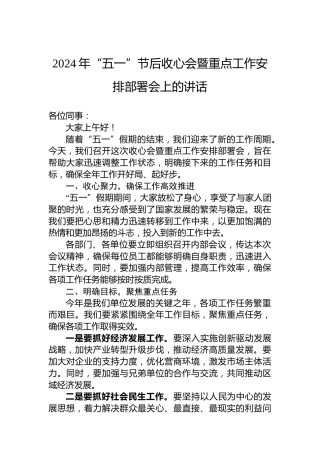 2024年“五一”节后收心会暨重点工作安排部署会上的讲话