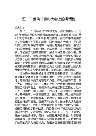 “五一”劳动节表彰大会上的讲话稿