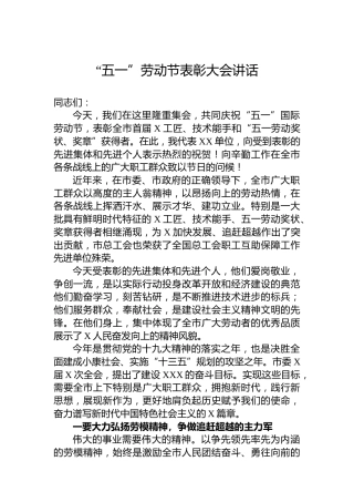“五一”劳动节表彰大会讲话