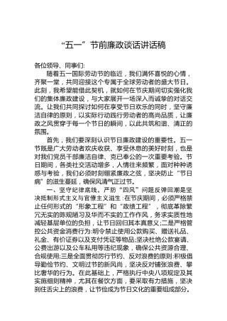 “五一”节前廉政谈话讲话稿