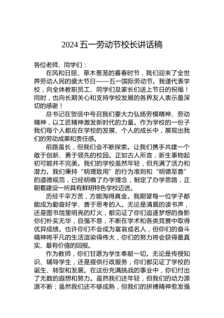 2024五一劳动节校长讲话稿