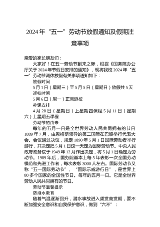 2024年“五一”劳动节放假通知及假期注意事项