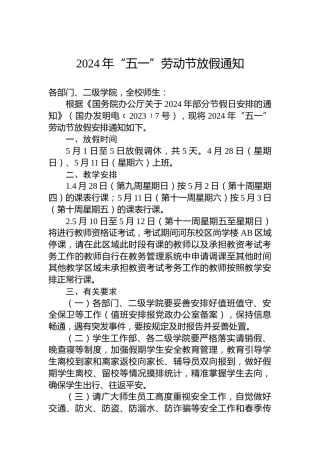 2024年“五一”劳动节放假通知