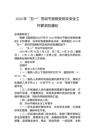 2024年“五一”劳动节放假安排及安全工作要求的通知