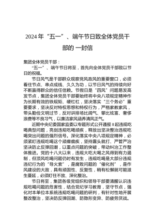 2024年“五一”、端午节日致全体党员干部的一封信
